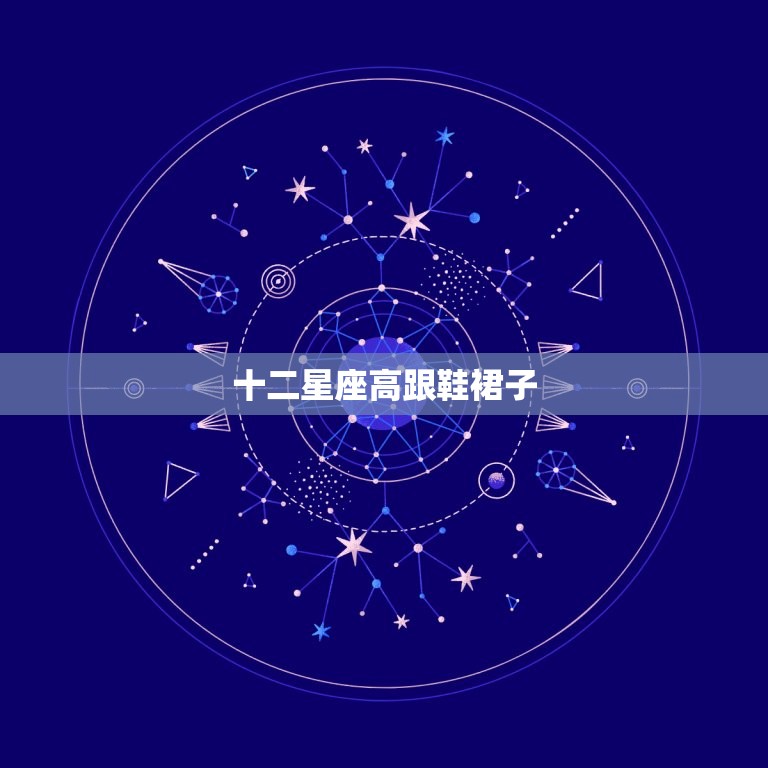 十二星座高跟鞋裙子