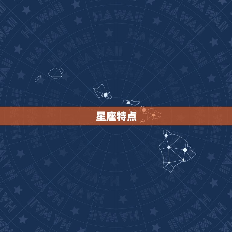 星座特点