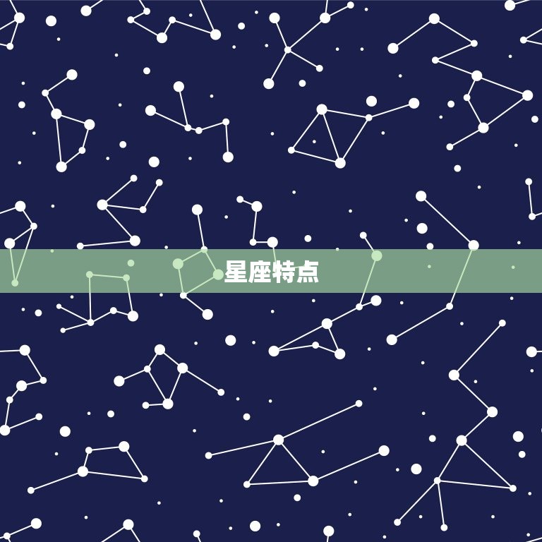 星座特点