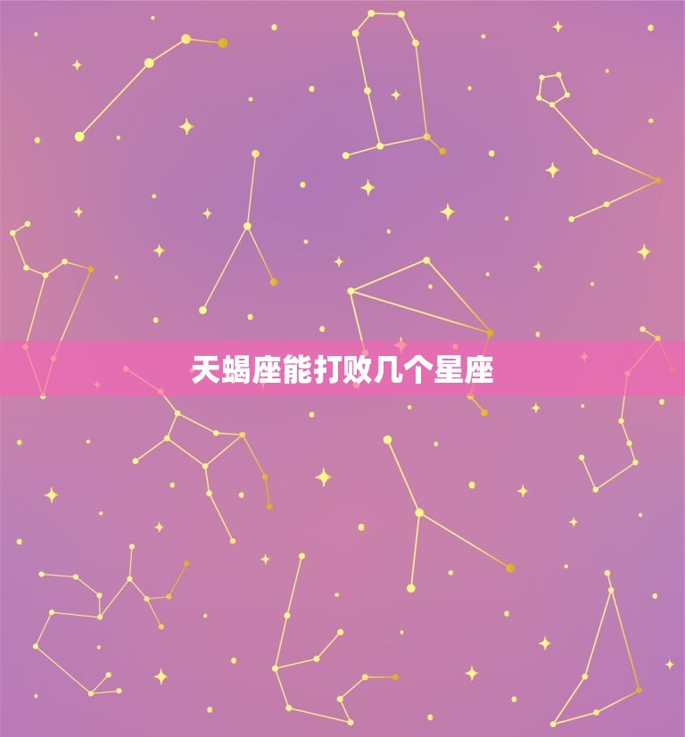 天蝎座能打败几个星座