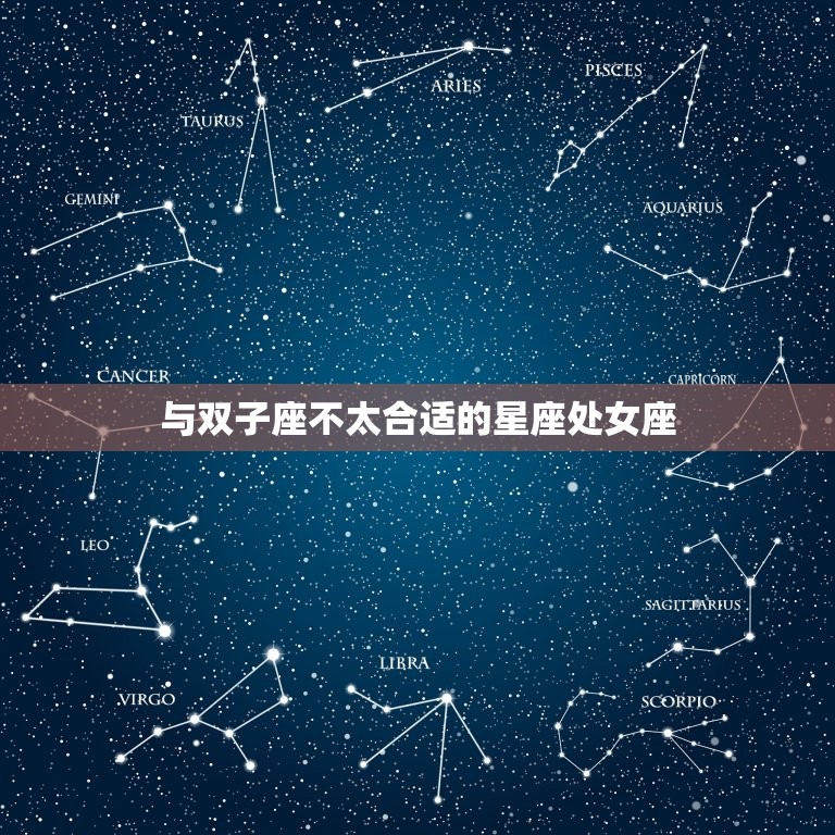 与双子座不太合适的星座处女座