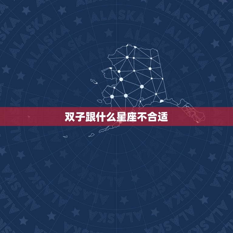 双子跟什么星座不合适