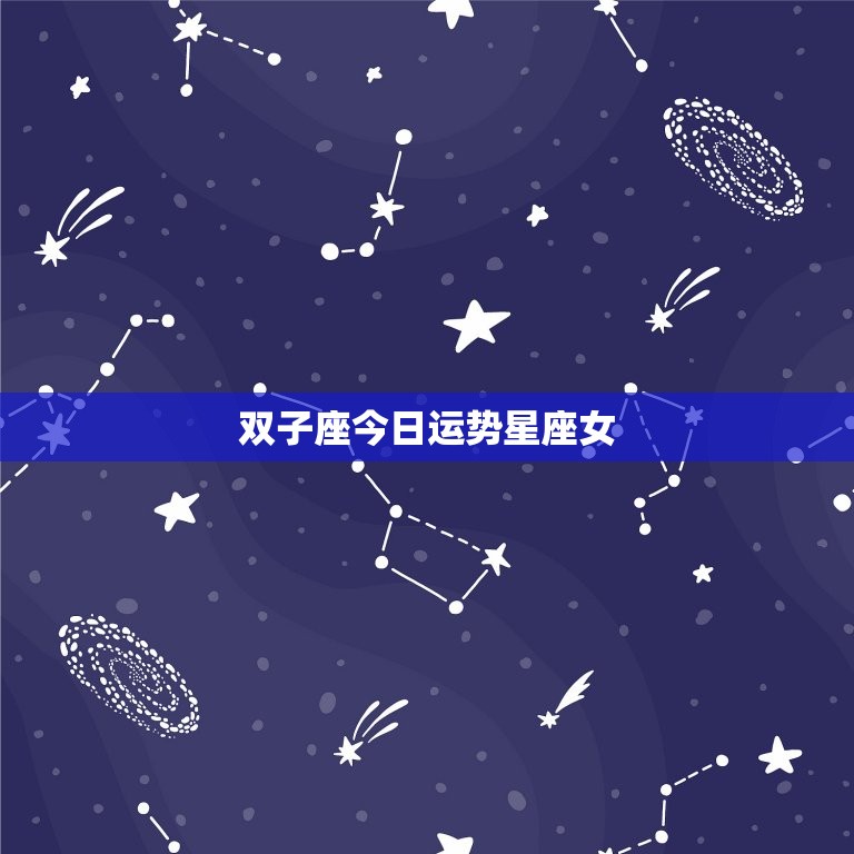 双子座今日运势星座女