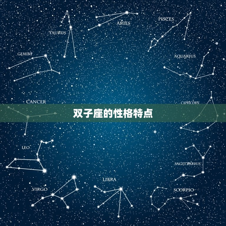 双子座的性格特点