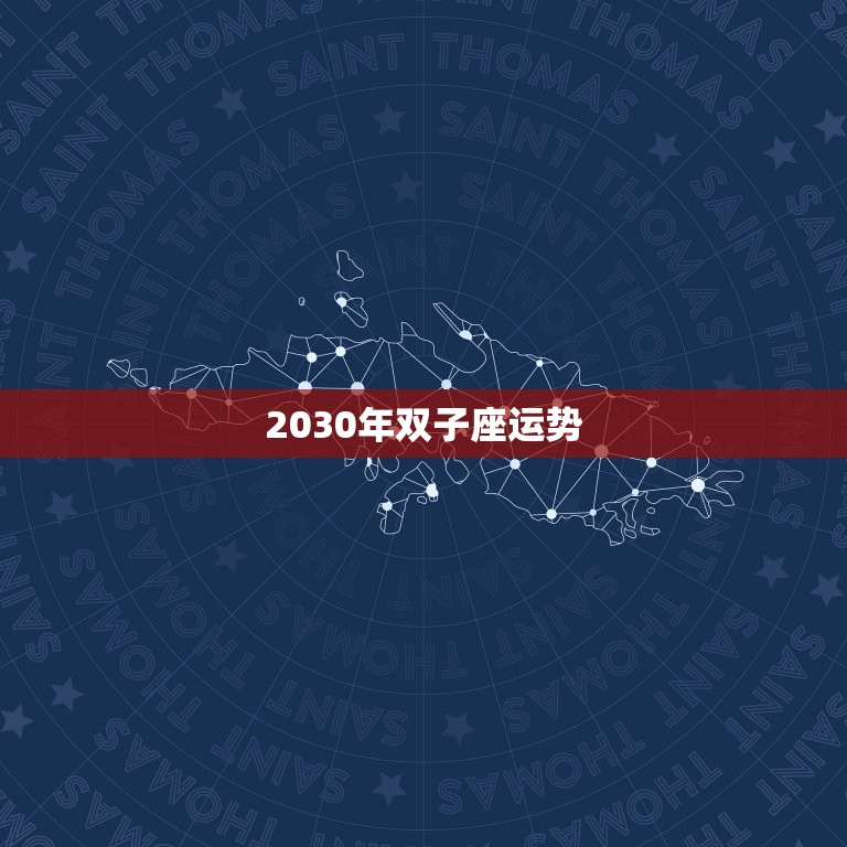 2030年双子座运势