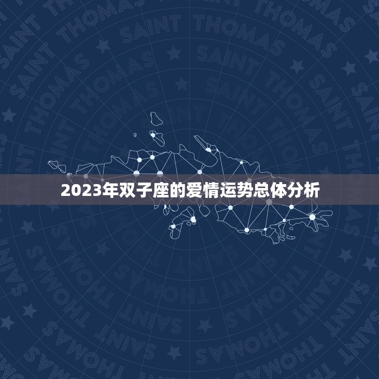 2023年双子座的爱情运势总体分析