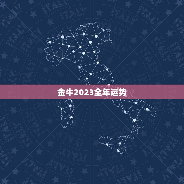 金牛2023全年运势