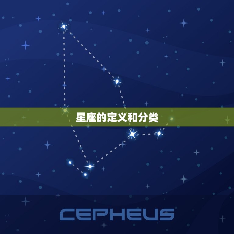 星座的定义和分类