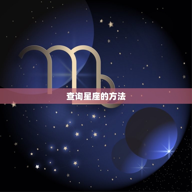 查询星座的方法