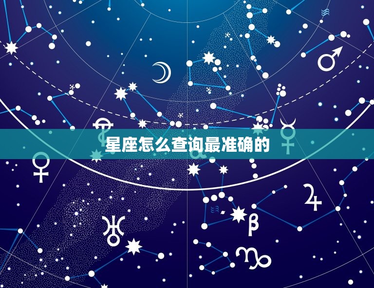 星座怎么查询最准确的