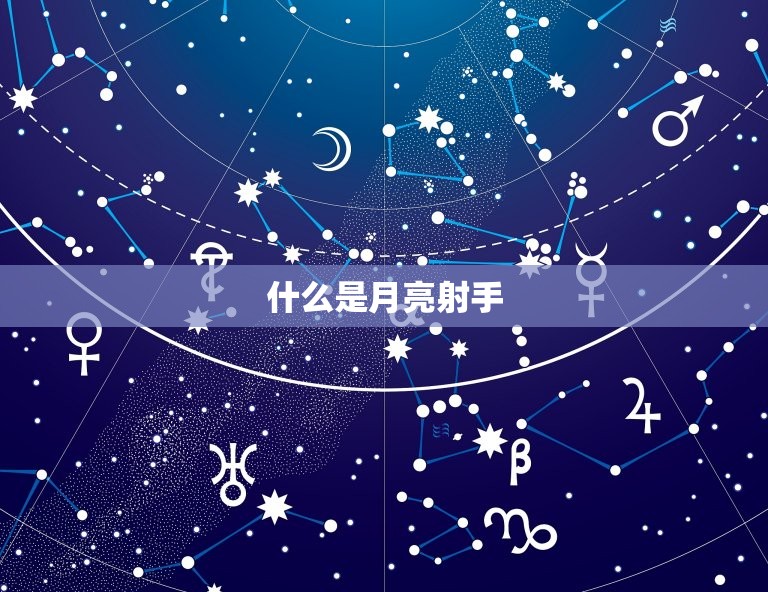 什么日期才是月亮射手(介绍星座)