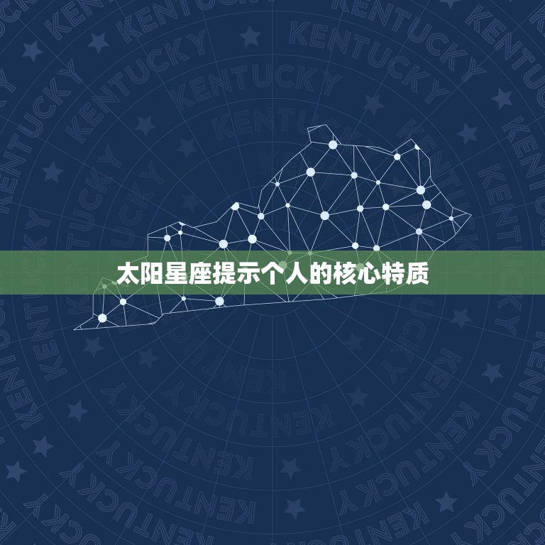 太阳星座提示个人的核心特质