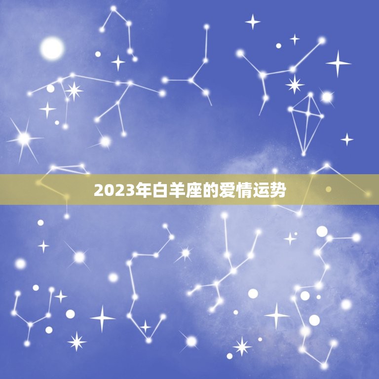 2023年白羊座的爱情运势