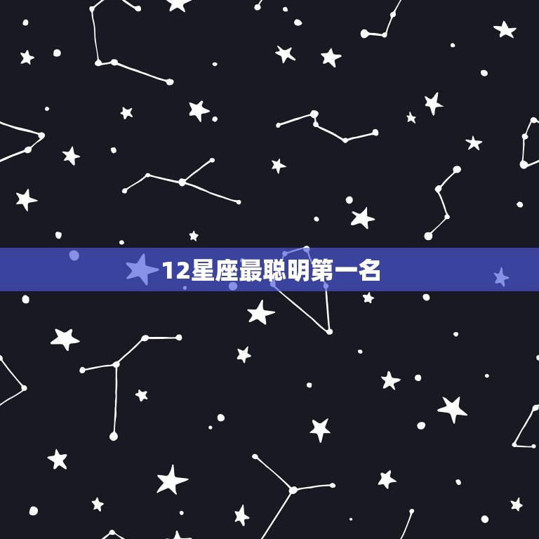 12星座最聪明第一名