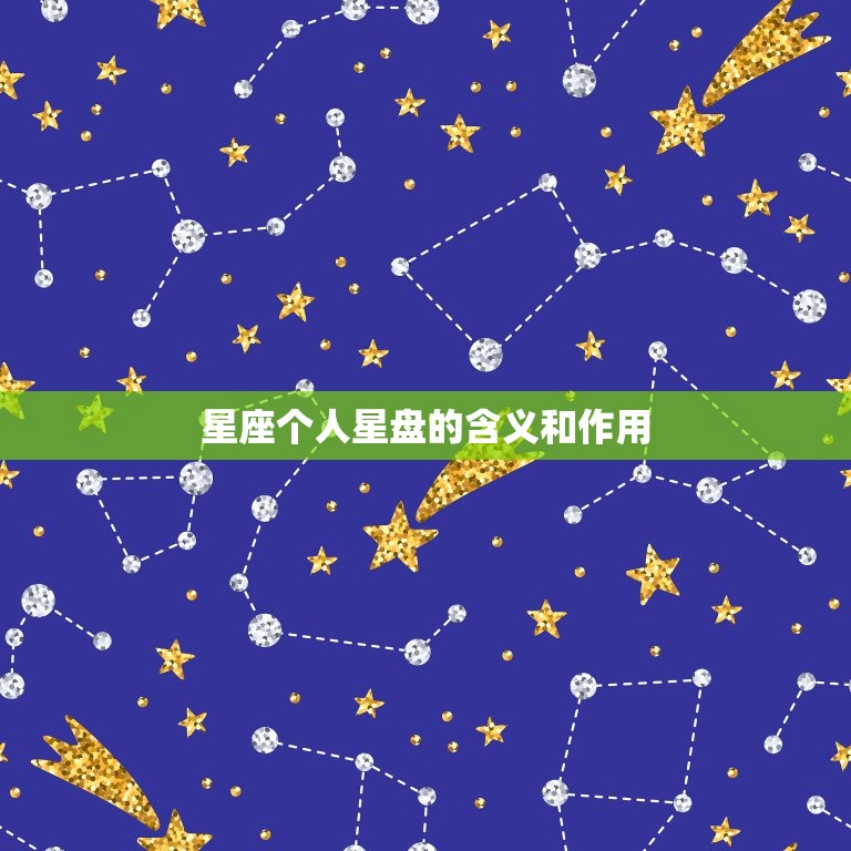 星座个人星盘的含义和作用