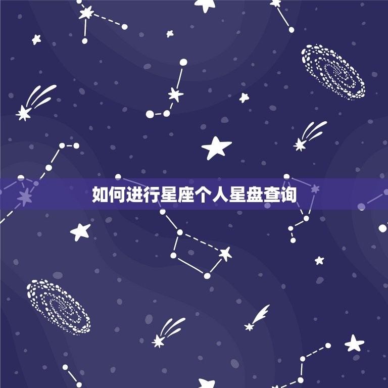 如何进行星座个人星盘查询