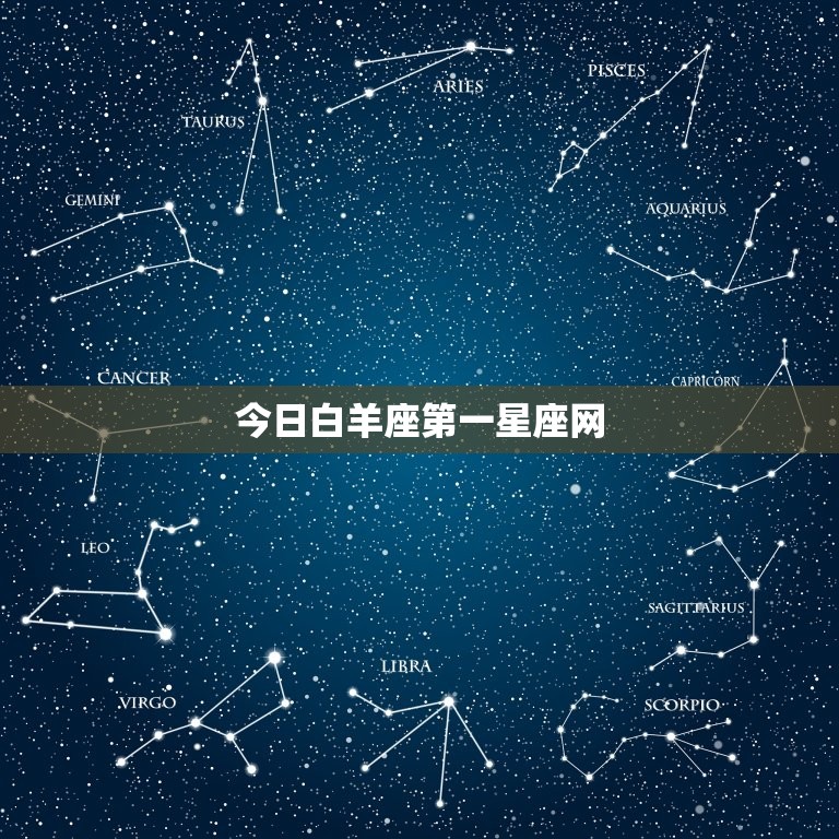 今日白羊座第一星座网