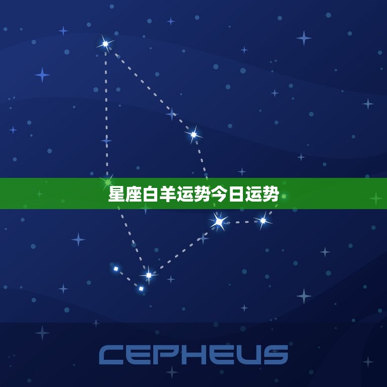 星座白羊运势今日运势