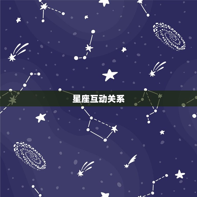 星座互动关系