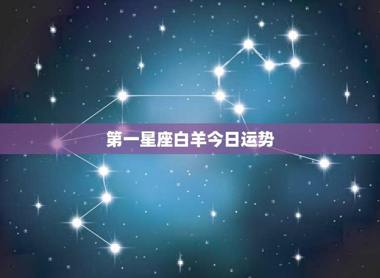 第一星座白羊今日运势