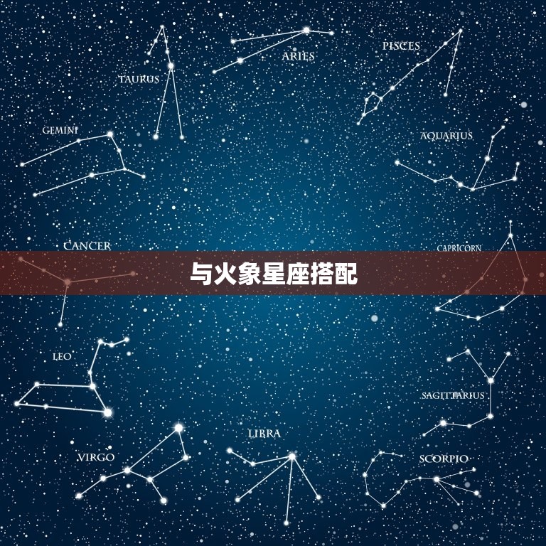 与火象星座搭配