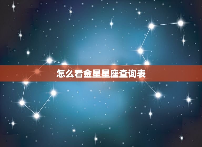 怎么看金星星座查询表