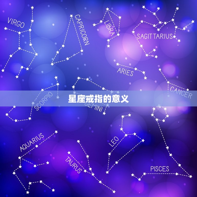 星座戒指的意义