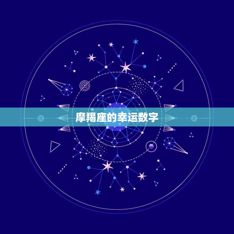 摩羯座的幸运数字