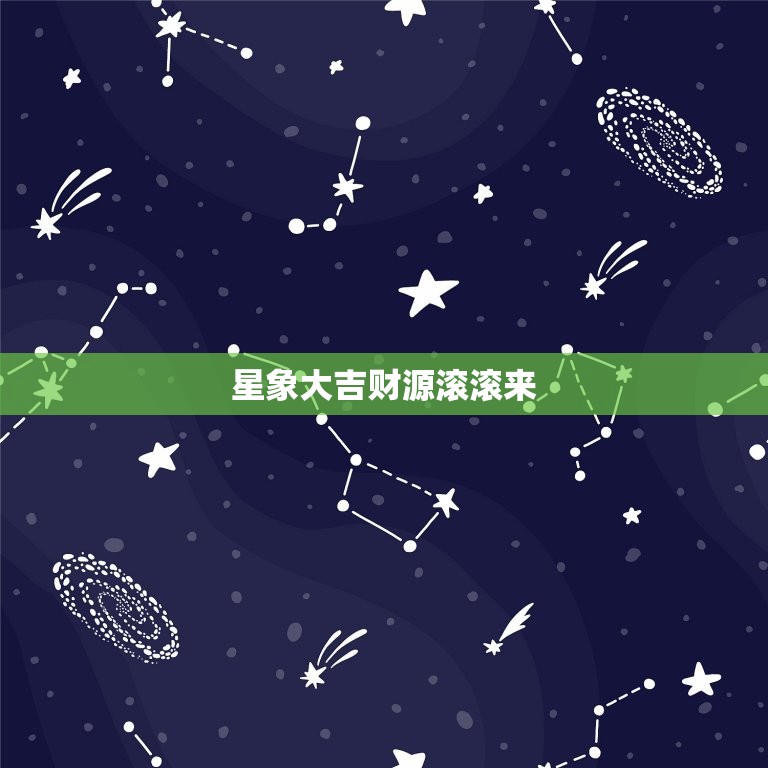 星象大吉财源滚滚来