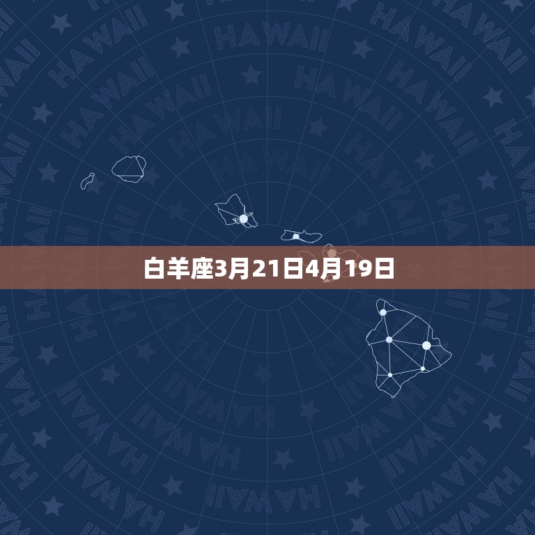 白羊座3月21日4月19日