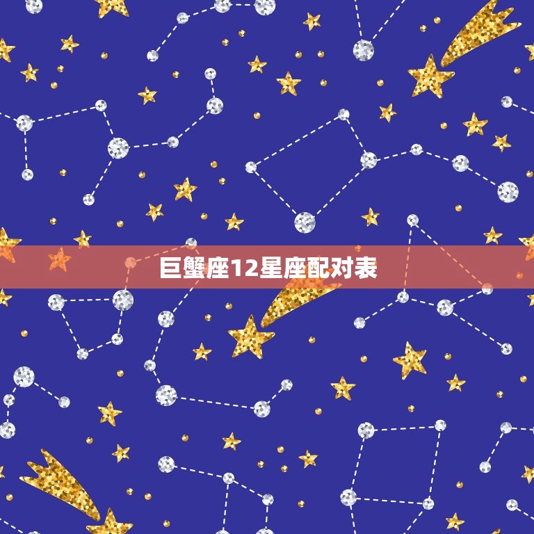 巨蟹座12星座配对表