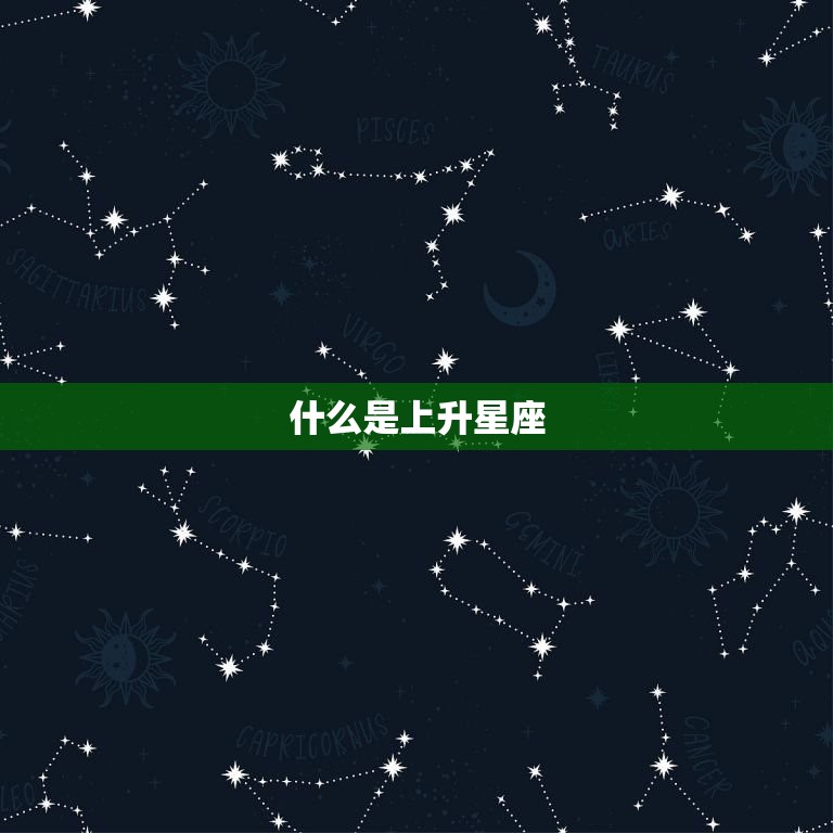 什么是上升星座