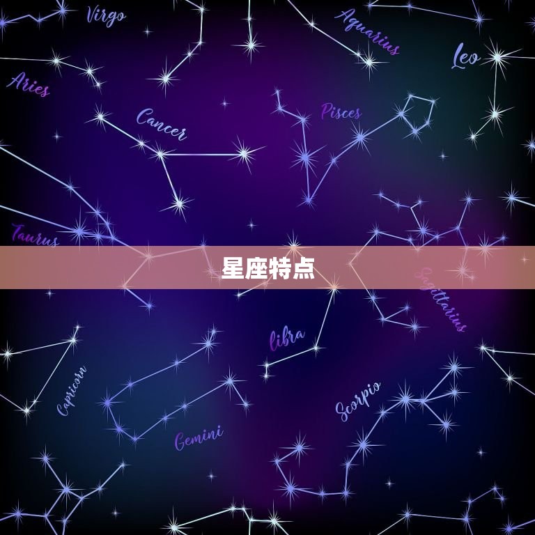 星座特点