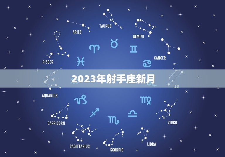 2023年射手座新月