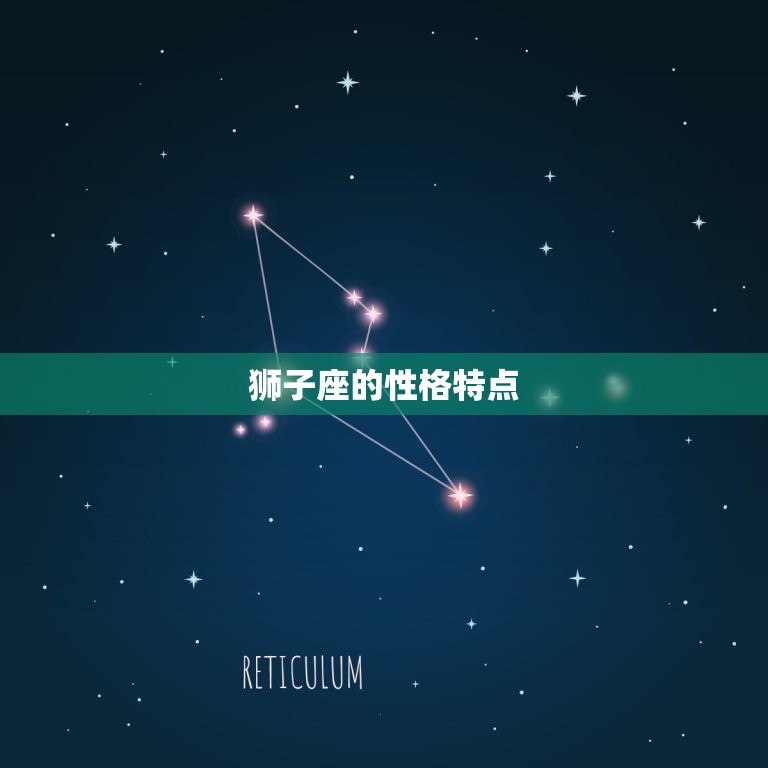 狮子座的性格特点