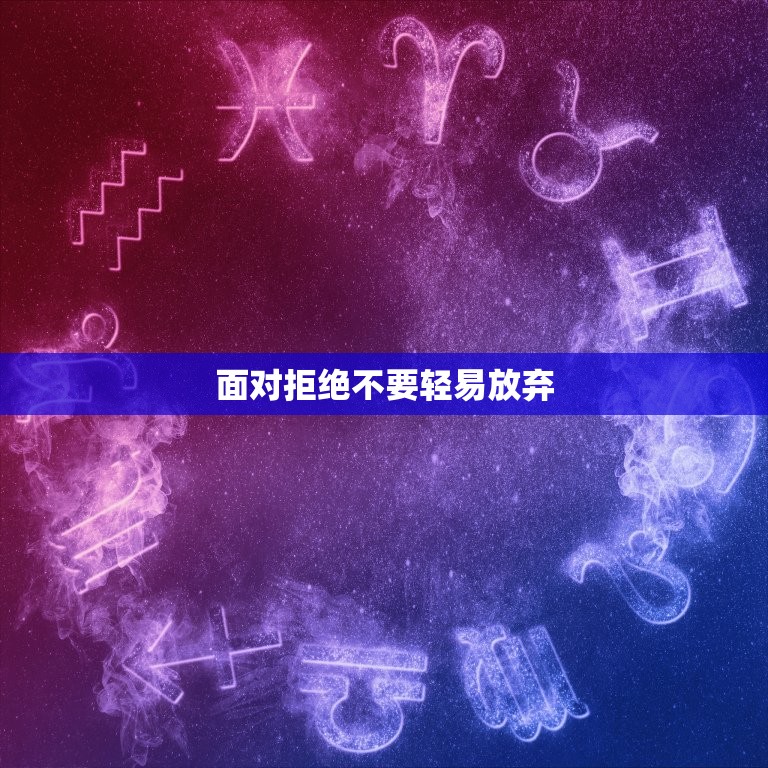 面对拒绝不要轻易放弃