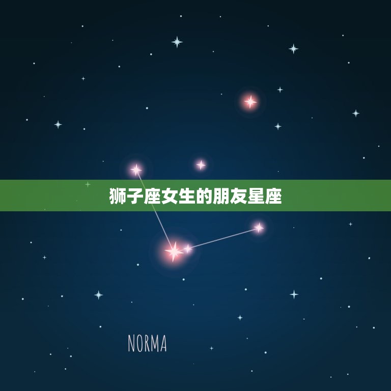 狮子座女生的朋友星座