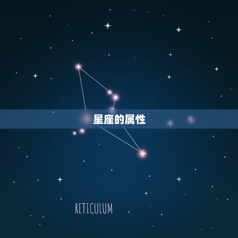 星座的属性