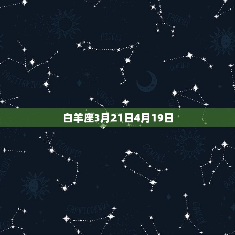 白羊座3月21日4月19日