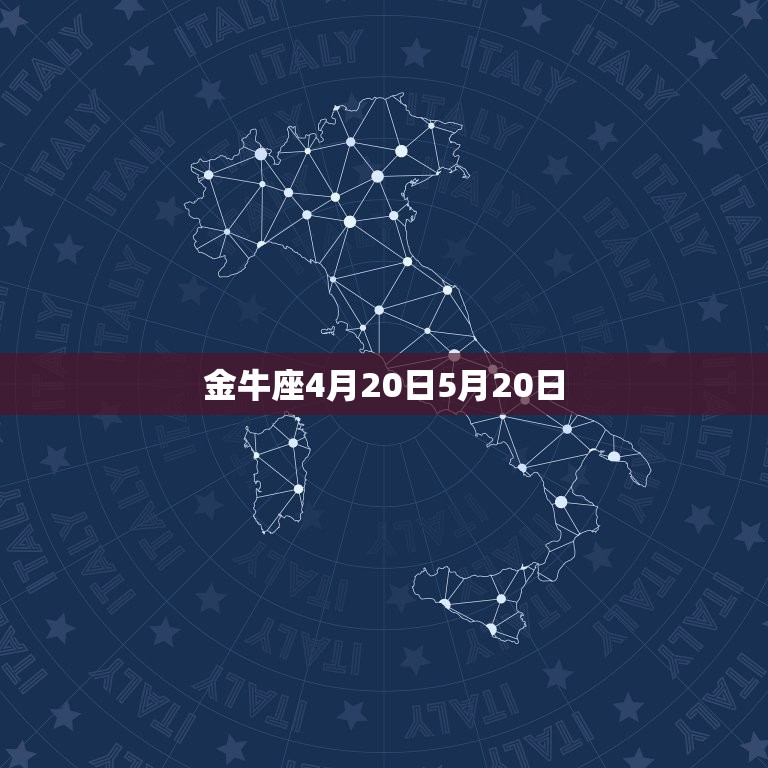 金牛座4月20日5月20日