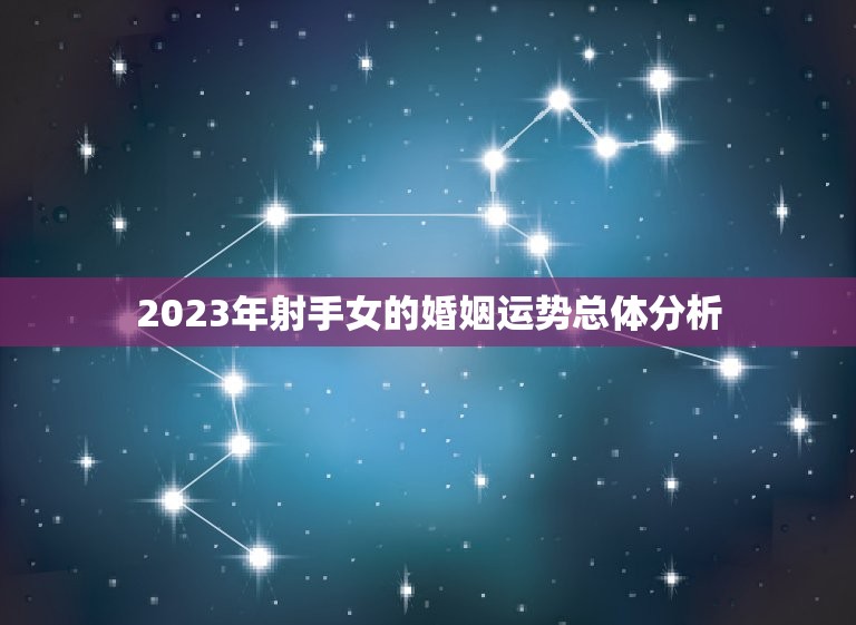 2023年射手女的婚姻运势总体分析