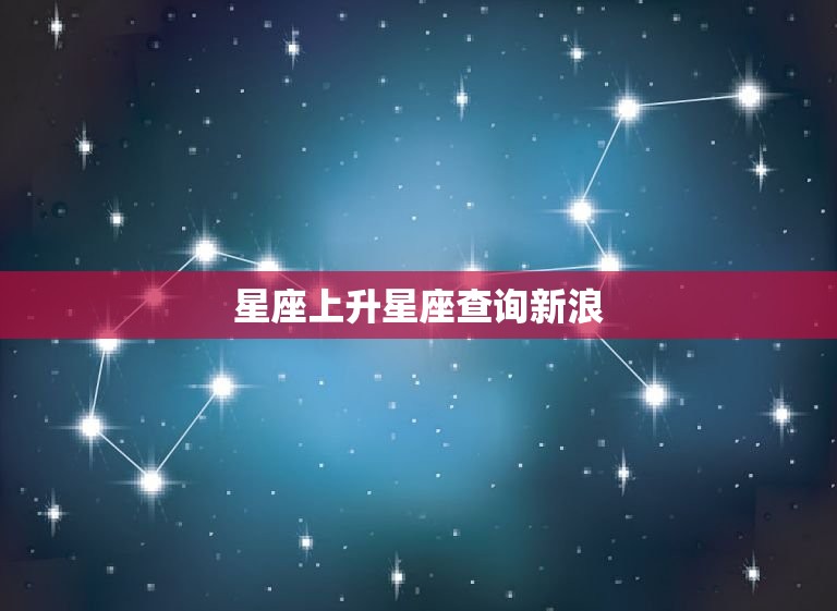 星座上升星座查询新浪(轻松掌握你的命运趋势)  第3张