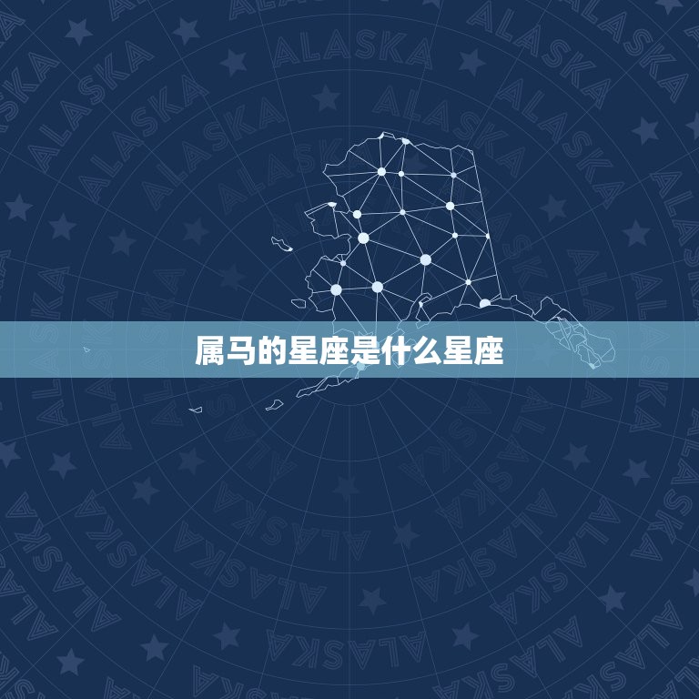 属马的星座是什么星座