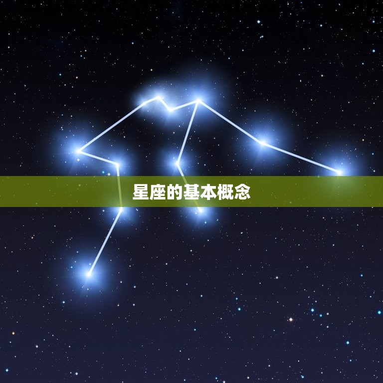 星座的基本概念