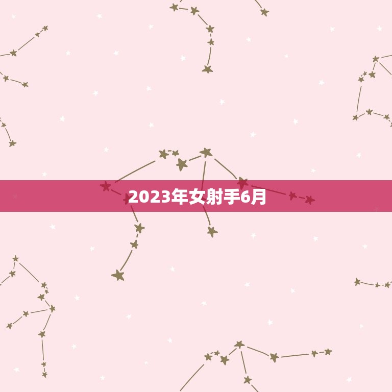 2023年女射手6月