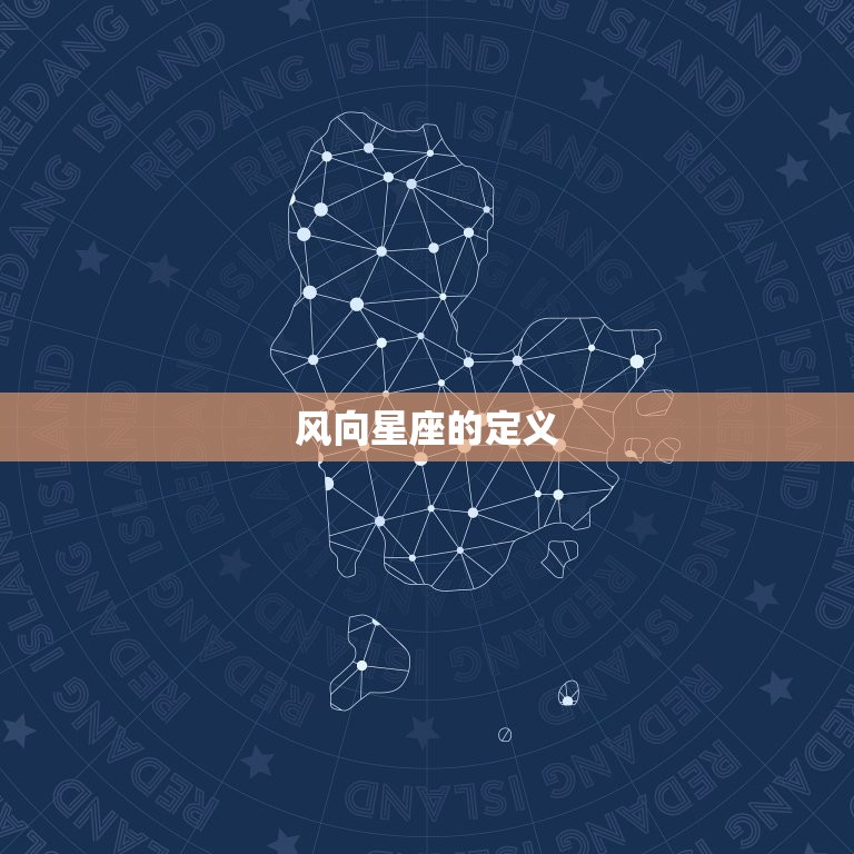 风向星座的定义