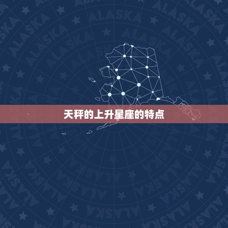 天秤的上升星座的特点