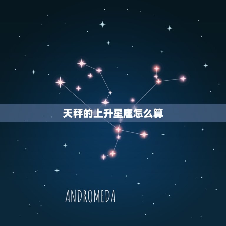 天秤的上升星座怎么算