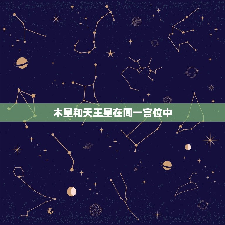 木星和天王星在同一宫位中