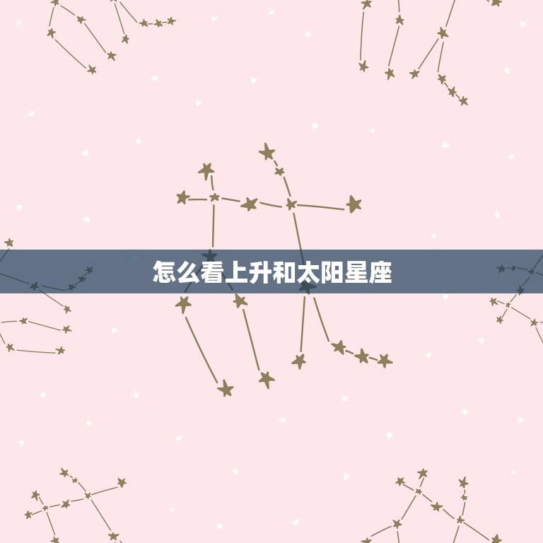 怎么看上升和太阳星座